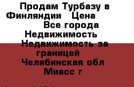 Продам Турбазу в Финляндии › Цена ­ 395 000 - Все города Недвижимость » Недвижимость за границей   . Челябинская обл.,Миасс г.